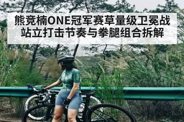 熊竞楠ONE冠军赛草量级卫冕战站立打击节奏与拳腿组合拆解